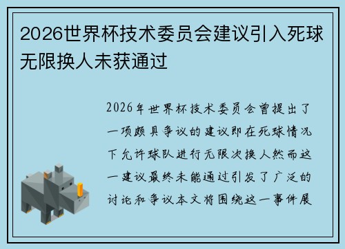 2026世界杯技术委员会建议引入死球无限换人未获通过 2026世界杯技术委员会建议引入死球无限换人未获通过