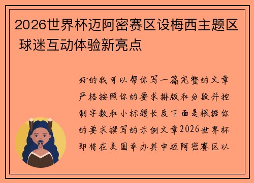 2026世界杯迈阿密赛区设梅西主题区 球迷互动体验新亮点 2026世界杯迈阿密赛区设梅西主题区 球迷互动体验新亮点