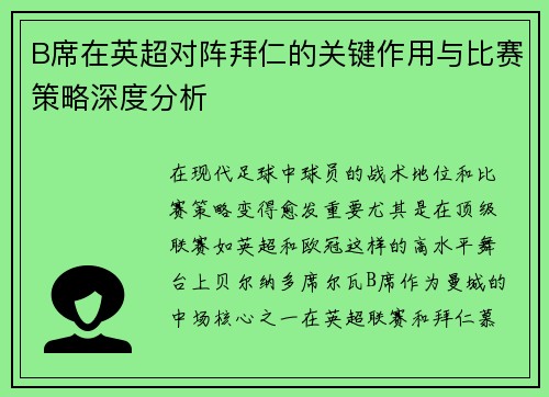 B席在英超对阵拜仁的关键作用与比赛策略深度分析 B席在英超对阵拜仁的关键作用与比赛策略深度分析