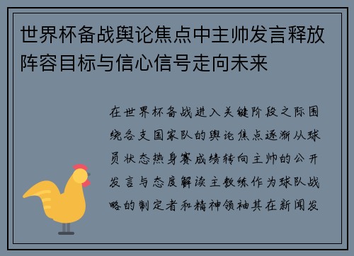 世界杯备战舆论焦点中主帅发言释放阵容目标与信心信号走向未来 世界杯备战舆论焦点中主帅发言释放阵容目标与信心信号走向未来