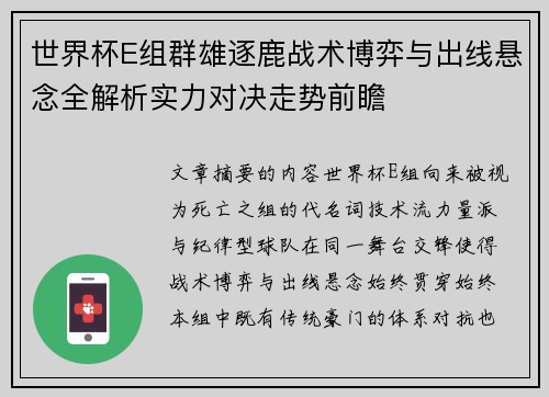 世界杯E组群雄逐鹿战术博弈与出线悬念全解析实力对决走势前瞻