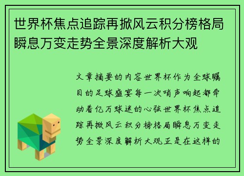 世界杯焦点追踪再掀风云积分榜格局瞬息万变走势全景深度解析大观 世界杯焦点追踪再掀风云积分榜格局瞬息万变走势全景深度解析大观
