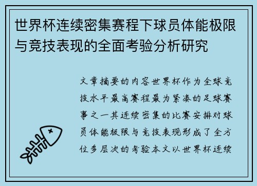 世界杯连续密集赛程下球员体能极限与竞技表现的全面考验分析研究 世界杯连续密集赛程下球员体能极限与竞技表现的全面考验分析研究