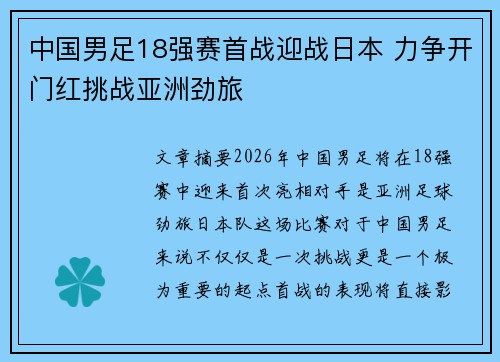 中国男足18强赛首战迎战日本 力争开门红挑战亚洲劲旅 中国男足18强赛首战迎战日本 力争开门红挑战亚洲劲旅