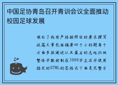 中国足协青岛召开青训会议全面推动校园足球发展 中国足协青岛召开青训会议全面推动校园足球发展