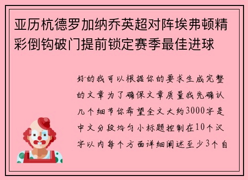亚历杭德罗加纳乔英超对阵埃弗顿精彩倒钩破门提前锁定赛季最佳进球 亚历杭德罗加纳乔英超对阵埃弗顿精彩倒钩破门提前锁定赛季最佳进球