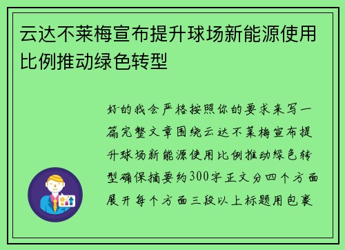 云达不莱梅宣布提升球场新能源使用比例推动绿色转型 云达不莱梅宣布提升球场新能源使用比例推动绿色转型