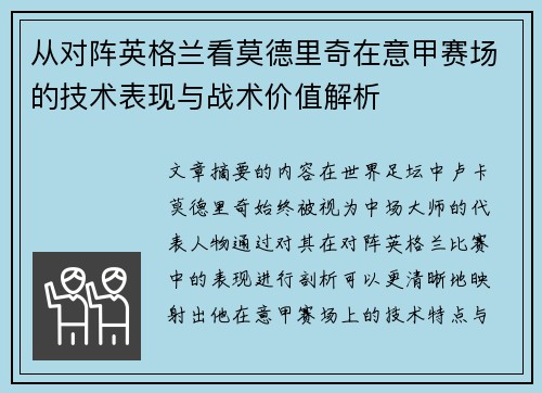 从对阵英格兰看莫德里奇在意甲赛场的技术表现与战术价值解析 从对阵英格兰看莫德里奇在意甲赛场的技术表现与战术价值解析