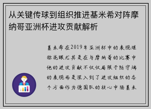 从关键传球到组织推进基米希对阵摩纳哥亚洲杯进攻贡献解析