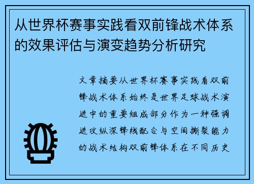 从世界杯赛事实践看双前锋战术体系的效果评估与演变趋势分析研究