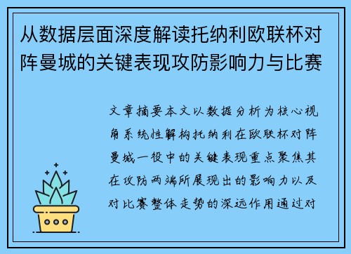 从数据层面深度解读托纳利欧联杯对阵曼城的关键表现攻防影响力与比赛走势 从数据层面深度解读托纳利欧联杯对阵曼城的关键表现攻防影响力与比赛走势