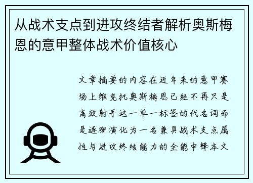 从战术支点到进攻终结者解析奥斯梅恩的意甲整体战术价值核心 从战术支点到进攻终结者解析奥斯梅恩的意甲整体战术价值核心