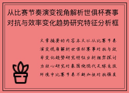 从比赛节奏演变视角解析世俱杯赛事对抗与效率变化趋势研究特征分析框架探讨 从比赛节奏演变视角解析世俱杯赛事对抗与效率变化趋势研究特征分析框架探讨