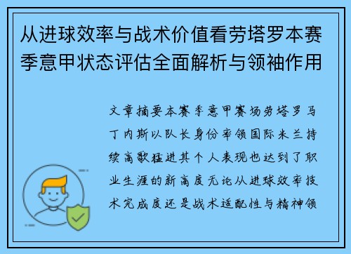 从进球效率与战术价值看劳塔罗本赛季意甲状态评估全面解析与领袖作用