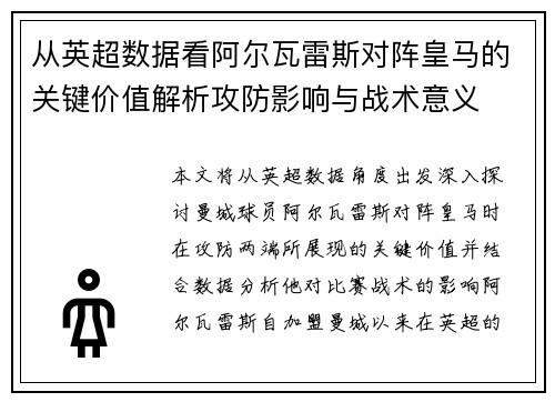 从英超数据看阿尔瓦雷斯对阵皇马的关键价值解析攻防影响与战术意义 从英超数据看阿尔瓦雷斯对阵皇马的关键价值解析攻防影响与战术意义