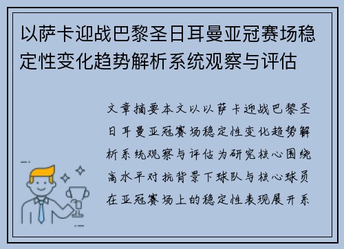以萨卡迎战巴黎圣日耳曼亚冠赛场稳定性变化趋势解析系统观察与评估 以萨卡迎战巴黎圣日耳曼亚冠赛场稳定性变化趋势解析系统观察与评估