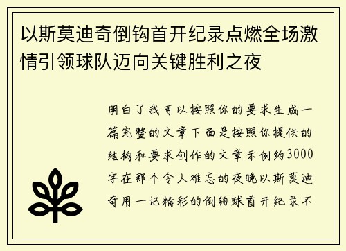 以斯莫迪奇倒钩首开纪录点燃全场激情引领球队迈向关键胜利之夜 以斯莫迪奇倒钩首开纪录点燃全场激情引领球队迈向关键胜利之夜