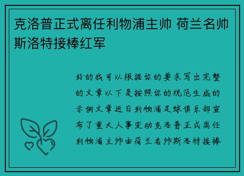 克洛普正式离任利物浦主帅 荷兰名帅斯洛特接棒红军