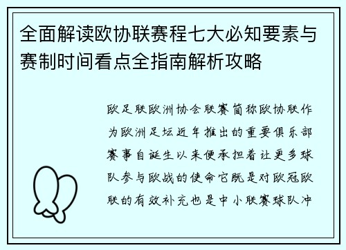 全面解读欧协联赛程七大必知要素与赛制时间看点全指南解析攻略 全面解读欧协联赛程七大必知要素与赛制时间看点全指南解析攻略