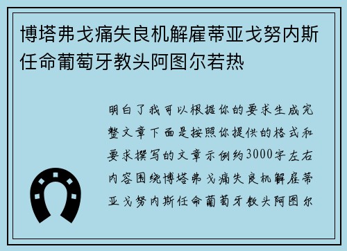 博塔弗戈痛失良机解雇蒂亚戈努内斯任命葡萄牙教头阿图尔若热 博塔弗戈痛失良机解雇蒂亚戈努内斯任命葡萄牙教头阿图尔若热