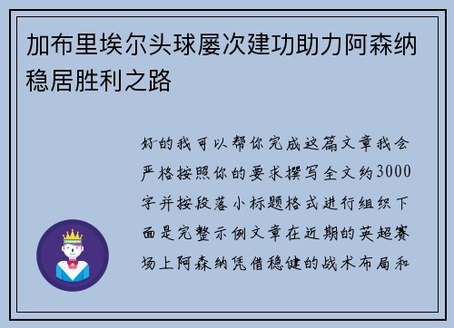 加布里埃尔头球屡次建功助力阿森纳稳居胜利之路 加布里埃尔头球屡次建功助力阿森纳稳居胜利之路