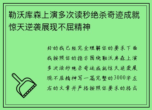 勒沃库森上演多次读秒绝杀奇迹成就惊天逆袭展现不屈精神