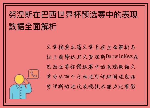 努涅斯在巴西世界杯预选赛中的表现数据全面解析 努涅斯在巴西世界杯预选赛中的表现数据全面解析