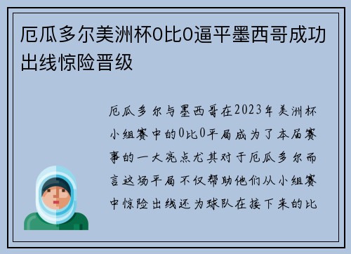 厄瓜多尔美洲杯0比0逼平墨西哥成功出线惊险晋级 厄瓜多尔美洲杯0比0逼平墨西哥成功出线惊险晋级
