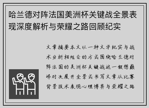 哈兰德对阵法国美洲杯关键战全景表现深度解析与荣耀之路回顾纪实