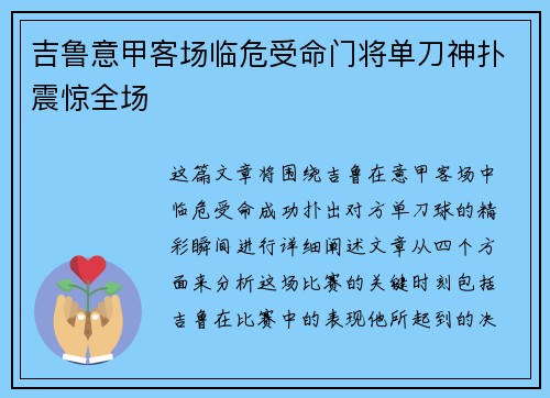 吉鲁意甲客场临危受命门将单刀神扑震惊全场 吉鲁意甲客场临危受命门将单刀神扑震惊全场