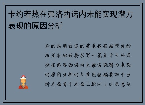 卡约若热在弗洛西诺内未能实现潜力表现的原因分析 卡约若热在弗洛西诺内未能实现潜力表现的原因分析