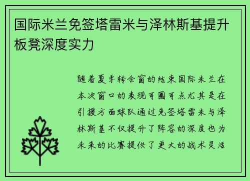 国际米兰免签塔雷米与泽林斯基提升板凳深度实力 国际米兰免签塔雷米与泽林斯基提升板凳深度实力