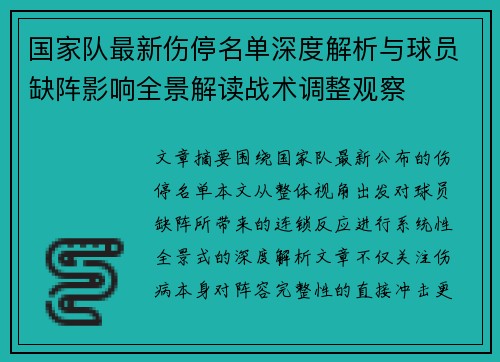 国家队最新伤停名单深度解析与球员缺阵影响全景解读战术调整观察 国家队最新伤停名单深度解析与球员缺阵影响全景解读战术调整观察