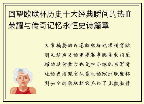 回望欧联杯历史十大经典瞬间的热血荣耀与传奇记忆永恒史诗篇章 回望欧联杯历史十大经典瞬间的热血荣耀与传奇记忆永恒史诗篇章