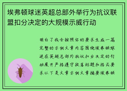 埃弗顿球迷英超总部外举行为抗议联盟扣分决定的大规模示威行动 埃弗顿球迷英超总部外举行为抗议联盟扣分决定的大规模示威行动