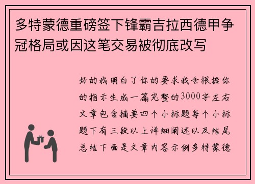 多特蒙德重磅签下锋霸吉拉西德甲争冠格局或因这笔交易被彻底改写 多特蒙德重磅签下锋霸吉拉西德甲争冠格局或因这笔交易被彻底改写