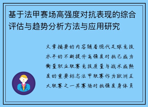 基于法甲赛场高强度对抗表现的综合评估与趋势分析方法与应用研究 基于法甲赛场高强度对抗表现的综合评估与趋势分析方法与应用研究