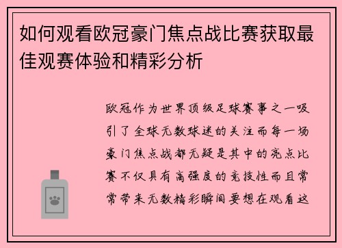 如何观看欧冠豪门焦点战比赛获取最佳观赛体验和精彩分析 如何观看欧冠豪门焦点战比赛获取最佳观赛体验和精彩分析