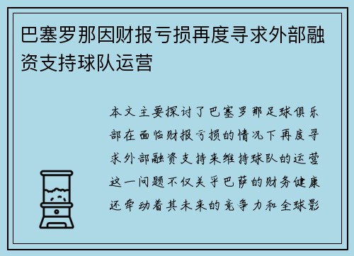 巴塞罗那因财报亏损再度寻求外部融资支持球队运营