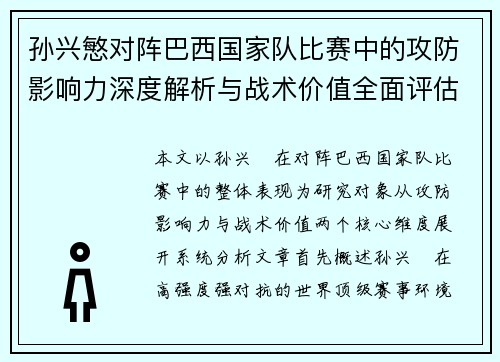 孙兴慜对阵巴西国家队比赛中的攻防影响力深度解析与战术价值全面评估
