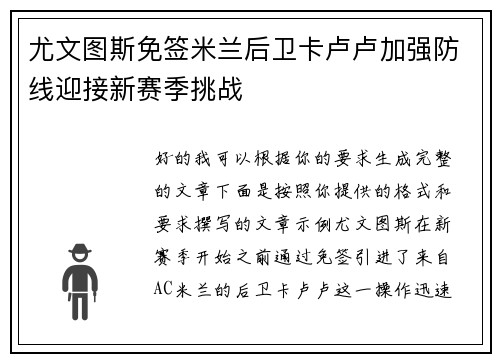 尤文图斯免签米兰后卫卡卢卢加强防线迎接新赛季挑战