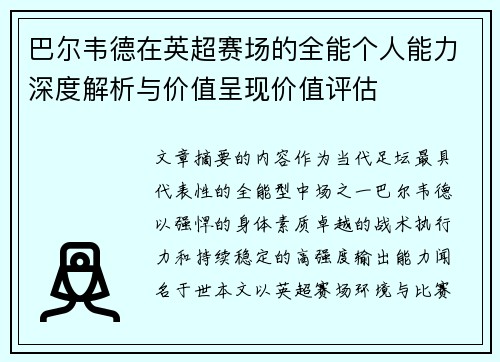 巴尔韦德在英超赛场的全能个人能力深度解析与价值呈现价值评估 巴尔韦德在英超赛场的全能个人能力深度解析与价值呈现价值评估