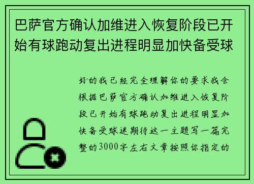 巴萨官方确认加维进入恢复阶段已开始有球跑动复出进程明显加快备受球迷期待 巴萨官方确认加维进入恢复阶段已开始有球跑动复出进程明显加快备受球迷期待