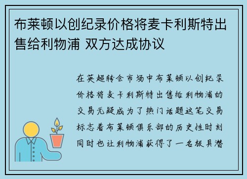 布莱顿以创纪录价格将麦卡利斯特出售给利物浦 双方达成协议