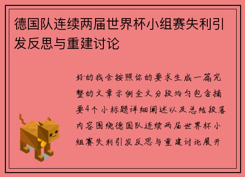 德国队连续两届世界杯小组赛失利引发反思与重建讨论