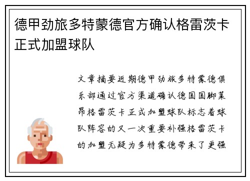 德甲劲旅多特蒙德官方确认格雷茨卡正式加盟球队