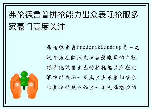弗伦德鲁普拼抢能力出众表现抢眼多家豪门高度关注 弗伦德鲁普拼抢能力出众表现抢眼多家豪门高度关注
