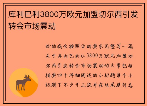 库利巴利3800万欧元加盟切尔西引发转会市场震动 库利巴利3800万欧元加盟切尔西引发转会市场震动