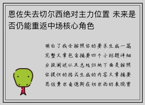 恩佐失去切尔西绝对主力位置 未来是否仍能重返中场核心角色 恩佐失去切尔西绝对主力位置 未来是否仍能重返中场核心角色