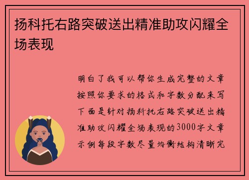 扬科托右路突破送出精准助攻闪耀全场表现 扬科托右路突破送出精准助攻闪耀全场表现